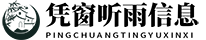凭窗听雨信息